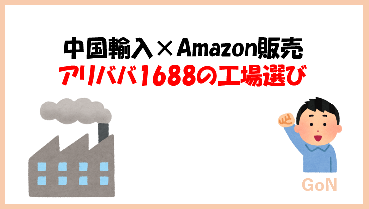 中国輸入×Amazon販売 アリババ1688の失敗しない工場選び（18記事目 ...