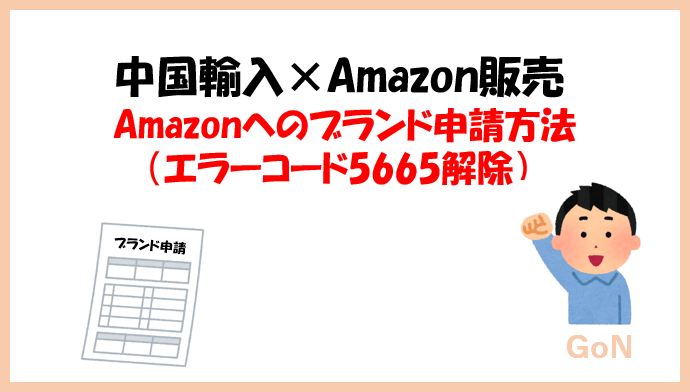 中国輸入×Amazon販売 Amazonへのブランド申請（登録）方法（エラー 